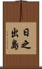 日之出島 Scroll