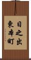 日之出東本町 Scroll