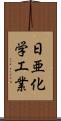 日亜化学工業 Scroll