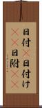 日付(P) Scroll