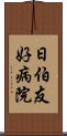 日伯友好病院 Scroll