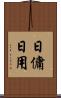 日傭 Scroll