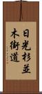 日光杉並木街道 Scroll