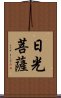 日光菩薩 Scroll