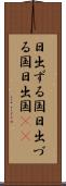 日出ずる国;日出づる国;日出国(io) Scroll