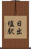 日出塩駅 Scroll
