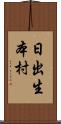 日出生本村 Scroll