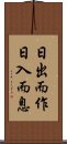 日出而作，日入而息 Scroll