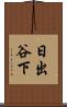 日出谷下 Scroll