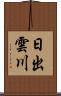 日出雲川 Scroll