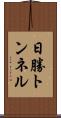 日勝トンネル Scroll