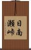 日南瀬峠 Scroll