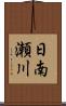 日南瀬川 Scroll