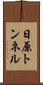 日原トンネル Scroll