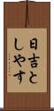 日吉としやす Scroll