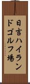 日吉ハイランドゴルフ場 Scroll