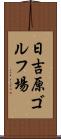 日吉原ゴルフ場 Scroll