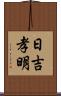 日吉孝明 Scroll