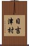 日吉津村 Scroll