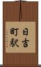 日吉町駅 Scroll