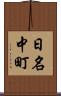 日名中町 Scroll
