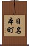 日名本町 Scroll
