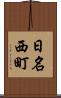 日名西町 Scroll