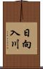 日向入川 Scroll