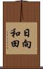 日向和田 Scroll