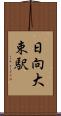 日向大束駅 Scroll