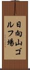 日向山ゴルフ場 Scroll