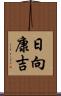 日向康吉 Scroll