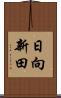 日向新田 Scroll