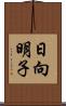 日向明子 Scroll
