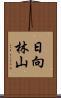 日向林山 Scroll