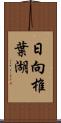 日向椎葉湖 Scroll