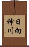 日向神川 Scroll