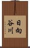 日向谷川 Scroll