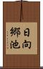 日向郷池 Scroll