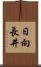 日向長井 Scroll
