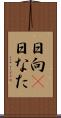 日向(P) Scroll