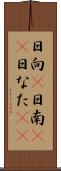日向(P) Scroll