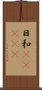 日和(ateji) Scroll