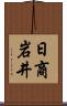 日商岩井 Scroll