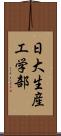 日大生産工学部 Scroll