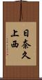 日奈久上西 Scroll