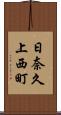 日奈久上西町 Scroll