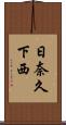 日奈久下西 Scroll