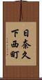 日奈久下西町 Scroll