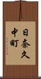 日奈久中町 Scroll